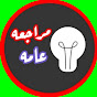 مراجعه عامه