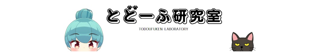 【地理チャンネル】とどーふ研究室