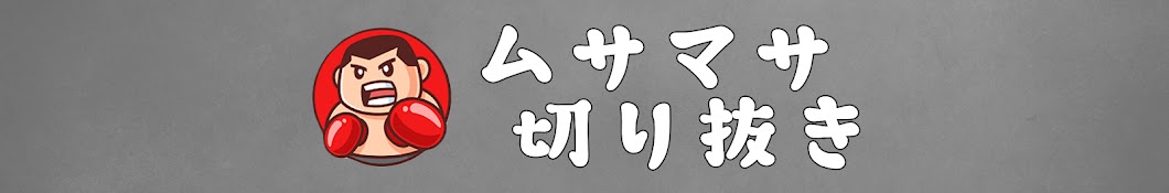 【公式】ムサマサの切り抜き