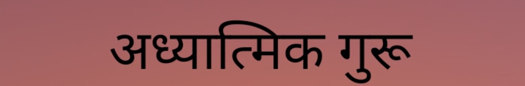 अध्यात्मिक गुरू 