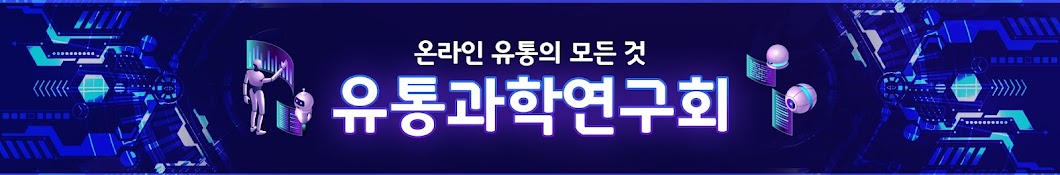 유통과학연구회