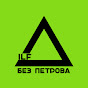 ILF без Петрова