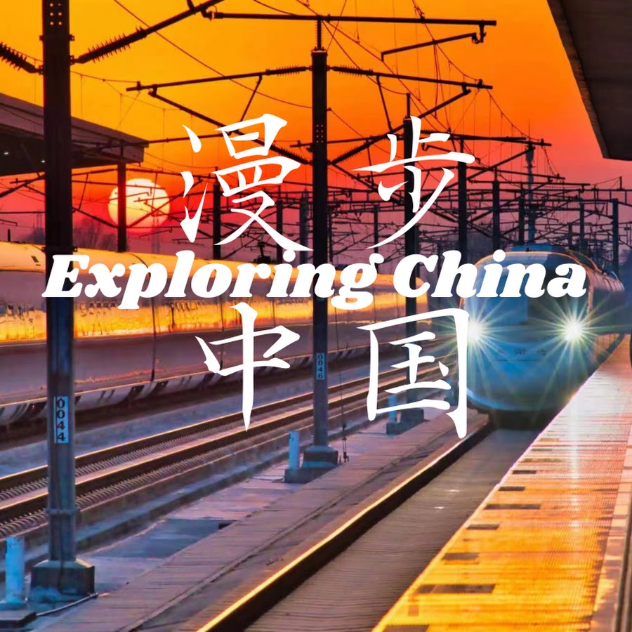 ExploringChina漫步中国