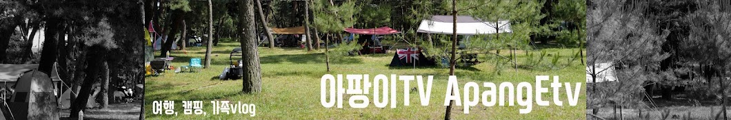 아팡이tv ApangE Camp