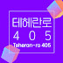 테헤란로405