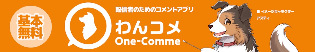 わんコメ公式チャンネル