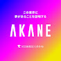 社会福祉法人あかね - Social welfare corporation Akane