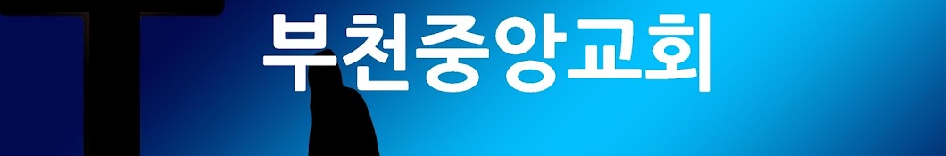 부천중앙교회