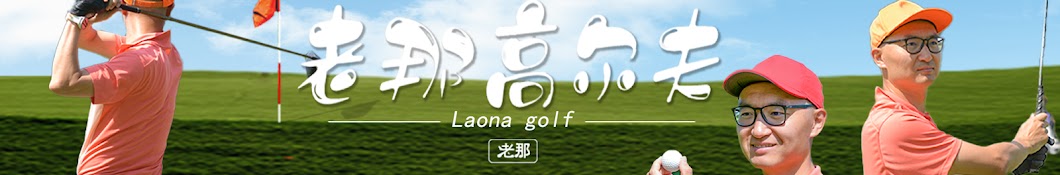 老那高尔夫 Lao Na Golf