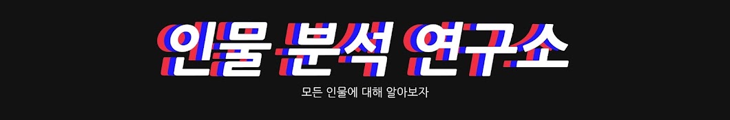 인물분석연구소