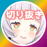 たー【ホロライブわいわい切り抜きch】の画像