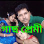 গাছ প্রেমী