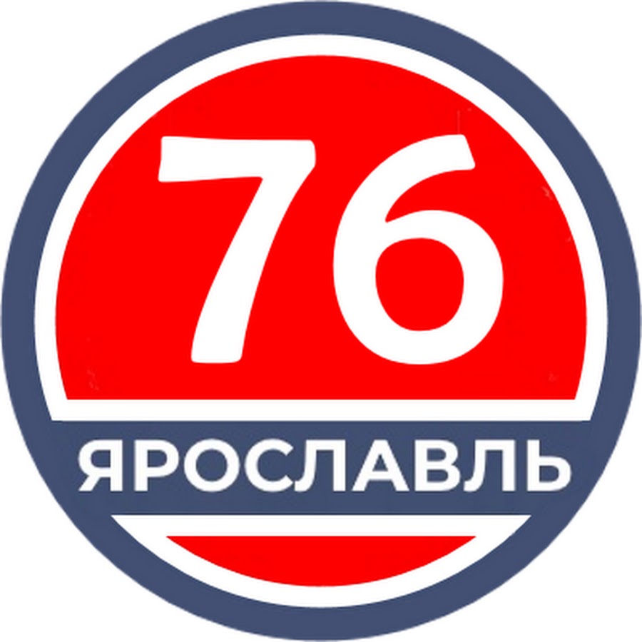 76 Ру Ярославль. 76ру новости Ярославль. Автодвор 76 Ярославль. Элемент 76 Ярославль.