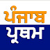 ਪੰਜਾਬ ਪ੍ਰਥਮ - Panjab Pratham