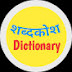 Shabdkosh Dictionary