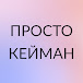 ПРОСТО КЕЙМАН