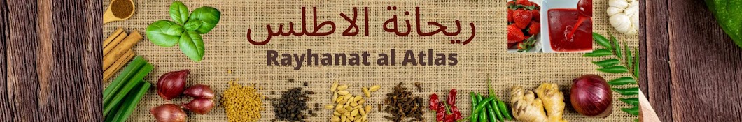 ريحانة الأطلس Raihanat al Atlas