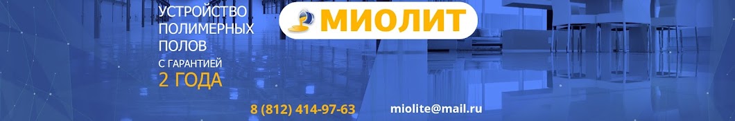 МИОЛИТ. Устройство полимерных полов