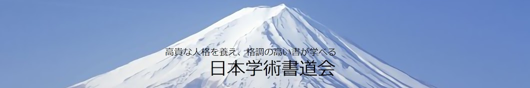 日本学術書道会