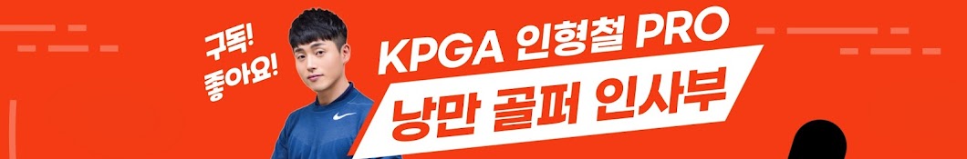 낭만골퍼 인사부 [kpga PRO 인형철]