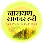 Narayan Sakar Hari Bhajan