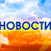 logo всегда свежие новости!