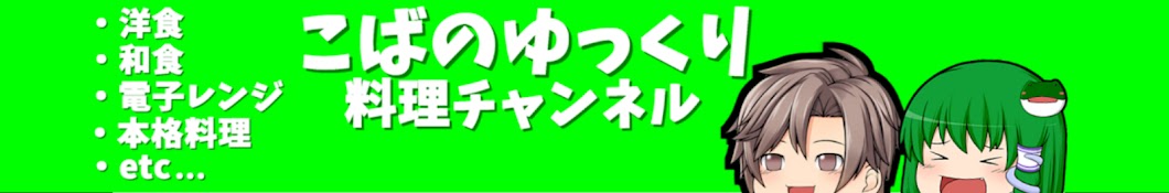 こばのゆっくりお手軽料理チャンネル