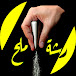 رشة ملح