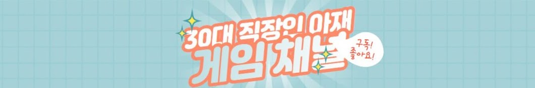 30대 직장인 아재의 채널  Game & Life