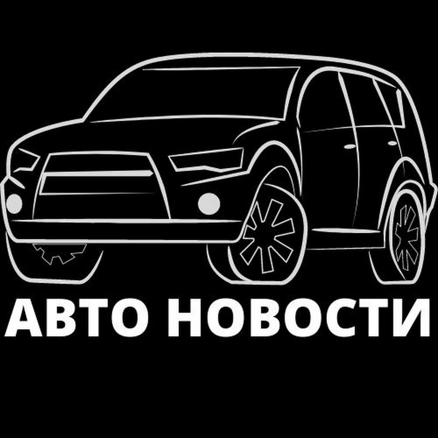 АВТО НОВОСТИ - YouTube