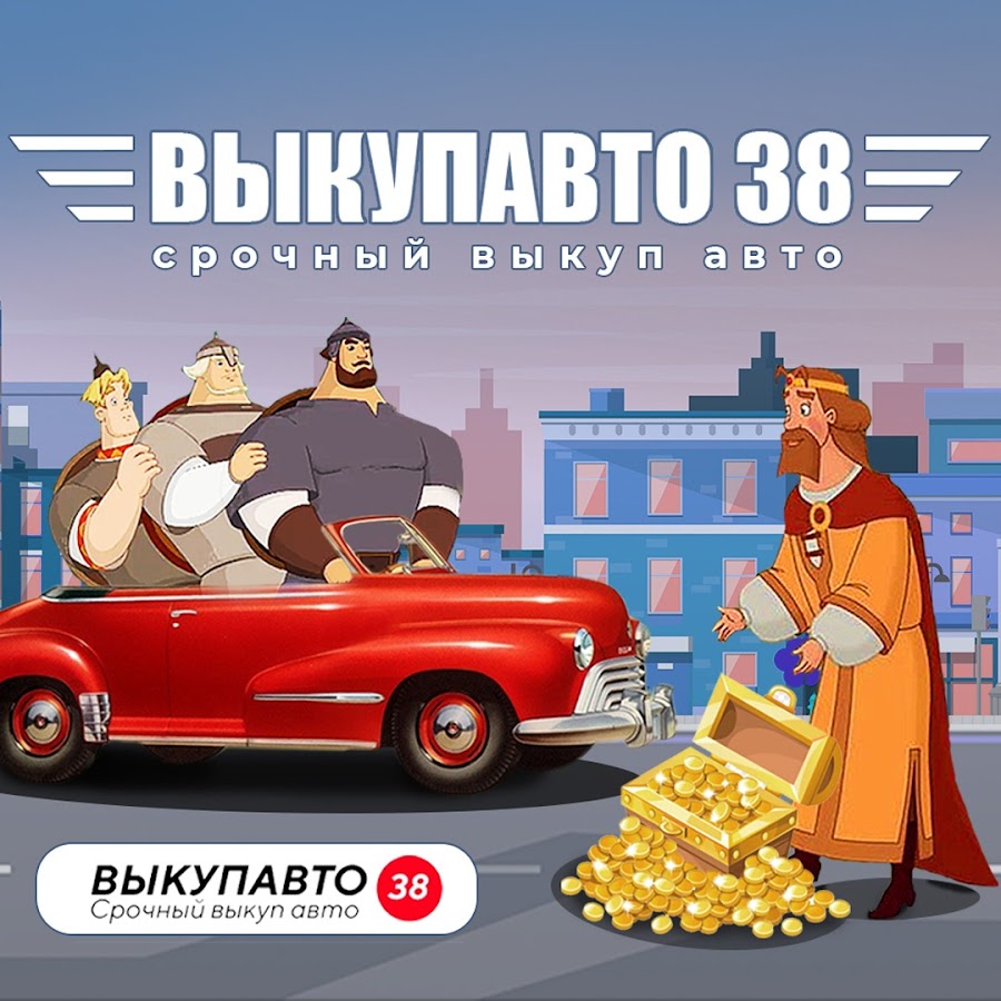 ВыкупАвто38.рф Срочный выкуп автомобилей - YouTube