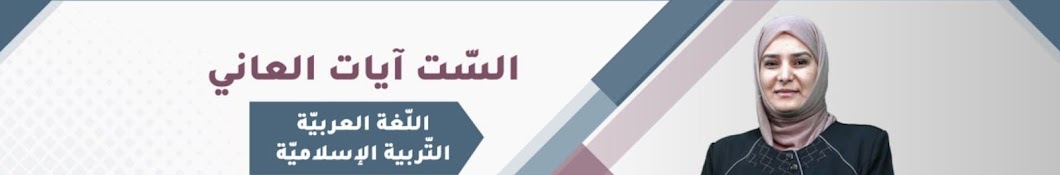 د. آيات العاني - تربية إسلامية ولغة عربية