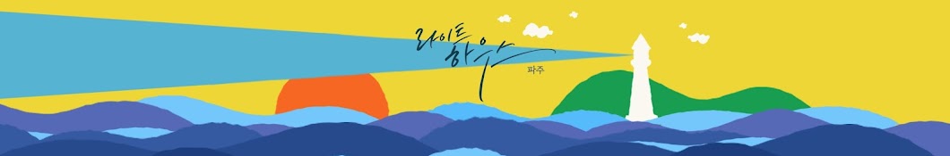 라이트하우스_파주