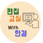 한결의 편집교실 Editing class