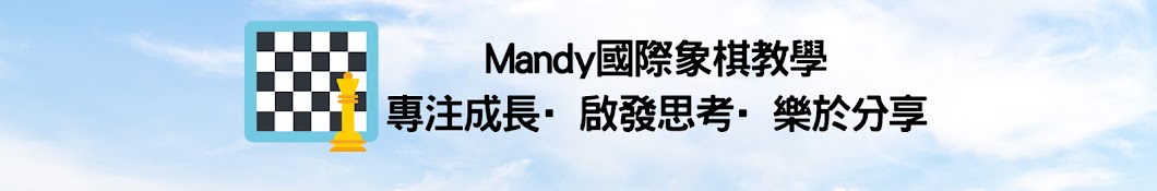 Mandy國際象棋教學 Banner