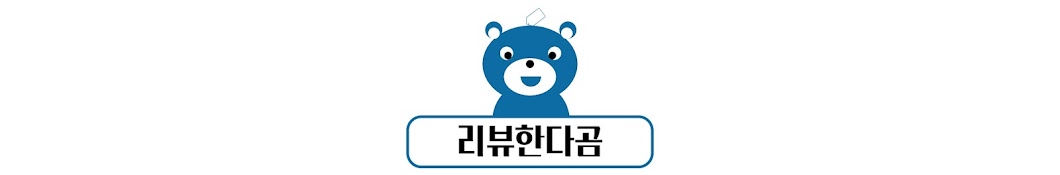 리뷰한다곰