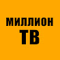 МИЛЛИОН ТВ 2