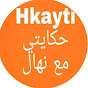 Hkayti حكايتي مع نهال