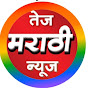 Tej Marathi news