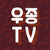 우종 TV