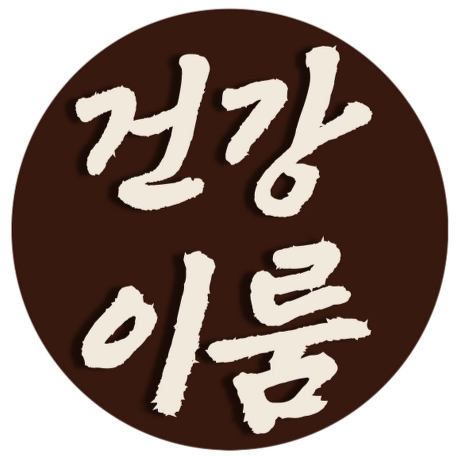 건강이룸 - YouTube 건강이룸