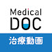 Medical DOC治療動画チャンネル