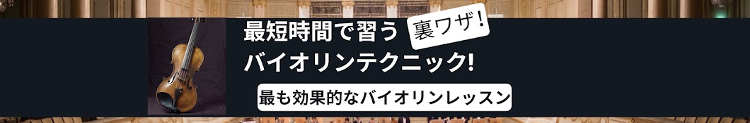 鳥羽素子のバイオリンコンサバトリー 