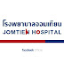 โรงพยาบาลจอมเทียน - Jomtien Hospital