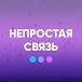 Непростая связь 