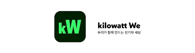 키위 - kilowatt We