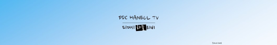 PDC HANEUL TV