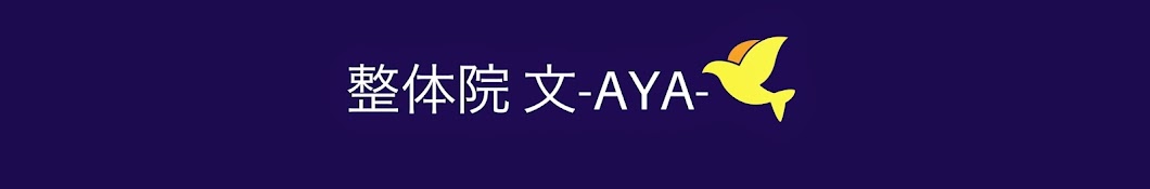 整体院 文-AYA-文野靖友