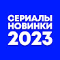 Сериалы Новинки 2023