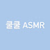 쿨쿨asmr